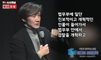 조국의 말,  2011년 그들은 이미 검찰개혁을 예견했다?