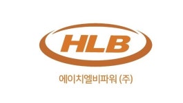 에이치엘비파워 주가 4.73% 상승중