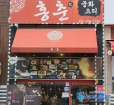 [생방송 투데이 맛집] 불금 불맛 느끼고 싶은 맛집 위치는?, 홍춘짬뽕·홍춘냉짬뽕 맛집 홍춘…수도권 최고의 짬뽕 TOP 5