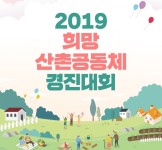 한국임업진흥원, 희망 산촌공동체 경진대회 접수