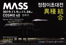 정창이 작가 초대전 MASS_이종결합