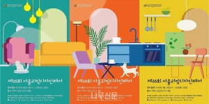 서울리빙디자인페어, 3월11일 코엑스 전관서 개막