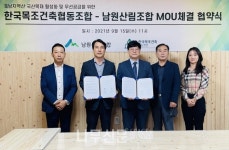 목조건축협동조합, 남원산림조합과 MOU 체결