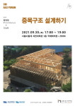 구조인디자인연구소, 9월 정기포럼 개최