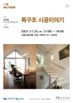 구조인디자인연구소, 25일 11월 A&S 정기 포럼