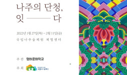 국립나주숲체원, '나주의 단청, 잇다' 전시회