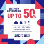 고양가구3단지, 일산자이3차 입주가구 공동구매 최대 50% 특가세일 진행