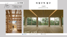 구조인디자인연구소, 23일 목구조 디자인 포럼