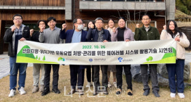 한국산림복지진흥원, 산림헬스케어 웨어러블 시연회