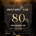 영동가구, 연말 이태리 클래식 빅세일 진행