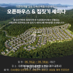더존아이숲 김포, 오픈하우스 & 집짓기 세미나