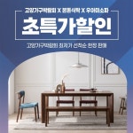 킨텍스 2023고양가구박람회 참여한 본톤식탁, 우아미소파 특가 할인 진행
