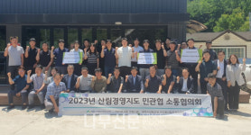 산림조합중앙회, 산림경영지도 민관협 소통협의회 개최
