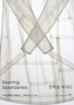 2023 아름지기 기획전시, blurring boundaries: 한복을 꺼내다