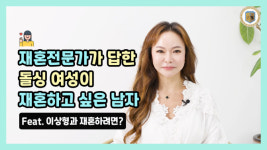 재혼전문 결혼정보회사 르매리, 돌싱남녀가 꼽은 재혼하고 싶은 이상형 공개