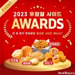 후라이드참잘하는집, 2023 후참잘 어워즈 & 찜 인증 SNS이벤트 진행