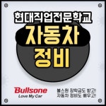 대전현대자동차정비학원, 학점은행제 자동차정비 및 산업기사 국비지원 무료교육