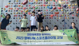 대한산악연맹, 행복나눔 스포츠클라이밍 교실