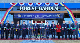 배후령농임산물소매점 | 산림조합중앙회, 강원지역본부 임산물유통센터·신청사 준공식
