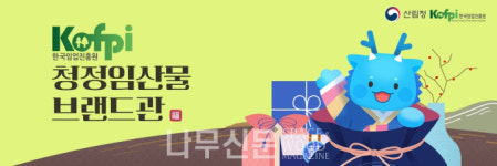 산림청, 설 명절맞이 임산물 온라인 판매 기획전 개최