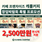 캐롤커피 IFS창업박람회 한시적 특별 프로모션 전개