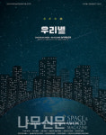 광활한 우주 속 우리의 이야기…연극 우리별 5월1일 개막