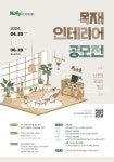 한국임업진흥원, 목재 인테리어 공모전 : 나무와 우리의 공간 개최