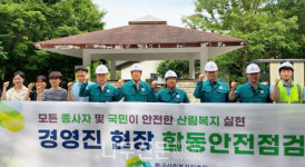 한국산림복지진흥원, 여름철 풍수해 대비 안전점검