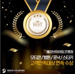 웨이브히어링 은평점, 메이저 4대 보청기 브랜드 고객만족대상 등 연속 수상