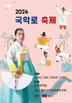 종로에서 펼쳐지는 전통의 향연, 2024 문화유산 국악로축제 개최