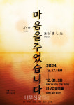 극단 지구인, 연말공연 마음을 주었습니다
