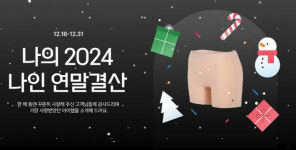 슬림9, 한 해 사랑받은 아이템 총집합 나의2024 나인 연말결산 진행