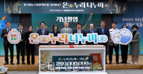 나누미아사회적협동조합 | 한국협동조합협의회, '온누리 나누미'쌀 기부행사 진행