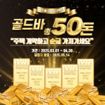 골드홈, 골드바 50돈 증정 이벤트