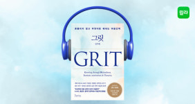 윌라, 아이의 마음근력 키우기 위한 그릿 GRIT 오디오북 공개