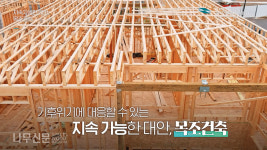 국가건축정책위원회, 목조건축이 답이다