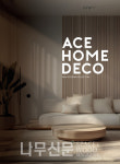 에이스홈데코, 새 카탈로그 전격 공개