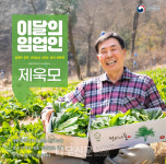 산림청 4월 이달의 임업인 제욱모 대표 선정