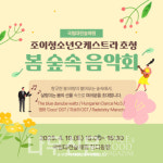 국립대전숲체원, 조이청소년오케스트라와 봄 숲속 음악회 개최