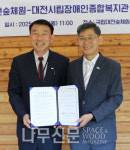 국립대전숲체원, 대전광역시립장애인종합복지관과 MOU 체결