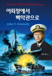 신간 | 어뢰정에서 백악관으로