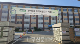 한국임업진흥원, 제11회 나무의사 자격시험 2차 시험 시행