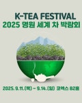 차 향기 가득한 축제…2025 명원세계차박람회 4일간 일정 돌입