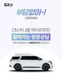 CN모터스, 순회 정비서비스 운영…카니발 하이리무진 사후 관리 체계 보완