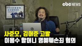 사준모 명예훼손죄 혐의로 김어준 고발 …  이용수 할머니 배후설 규정