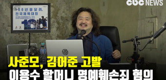 사준모 명예훼손죄 혐의로 김어준 고발 …  이용수 할머니 배후설 규정