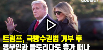 트럼프, 국방수권법 거부 후 플로리다로 휴가 떠나