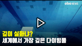 깊이 실화? 세계에서 가장 깊은 다이빙풀