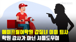 에이프릴어학원 갑질녀 이미 퇴사...학원 강사가 아닌 셔틀도우미