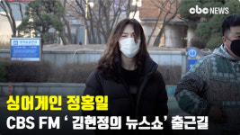 자유로운 포스~ 정홍일, CBS FM 김현정의 뉴스쇼 라디오 출근길 [CBCSTAR]